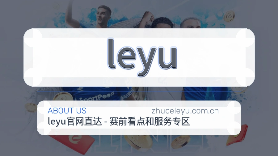 leyu平台概况
